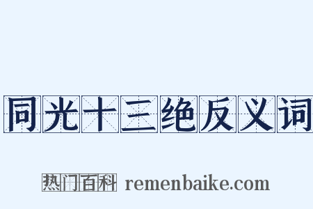 同光十三绝反义词是什么意思的图片
